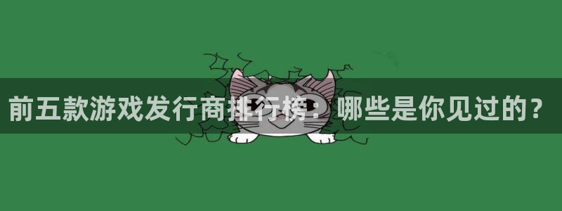 bbin视讯logo：前五款游戏发行商排行榜：哪些是你见过的？