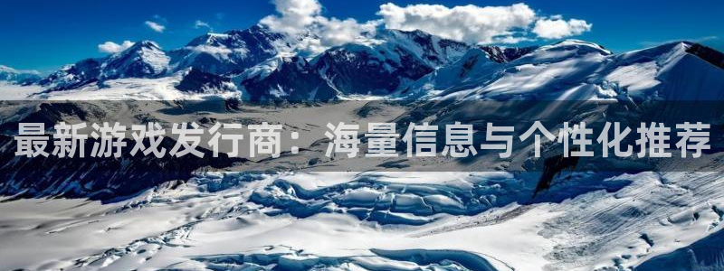 bbin视讯的寓意：最新游戏发行商：海量信息与个性化推荐