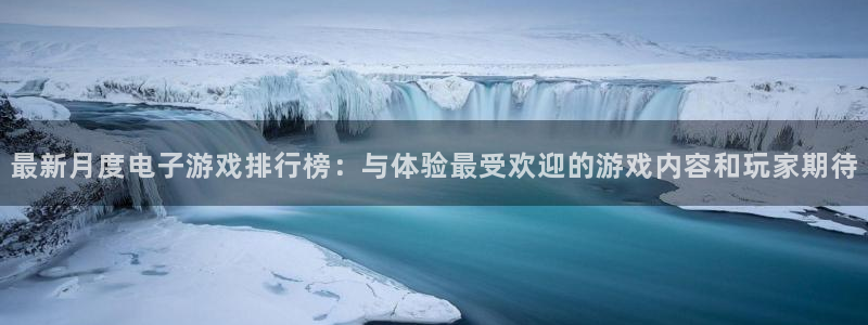 bbin视讯的寓意：最新月度电子游戏排行榜：与体验最受欢迎的游戏内容和玩家期待