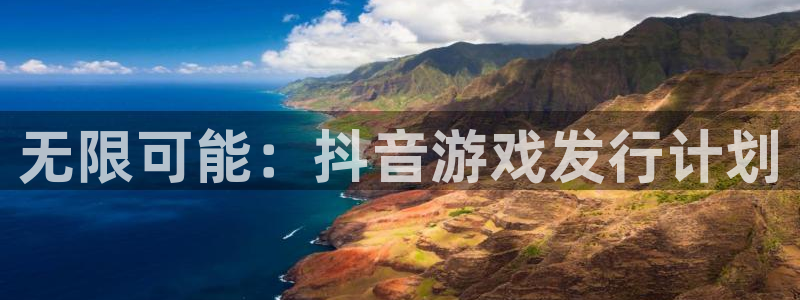 bbin视讯官网是赌博么：无限可能：抖音游戏发行计划