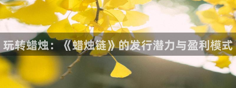 bbin视讯集团：玩转蜡烛：《蜡烛链》的发行潜力与盈利模式
