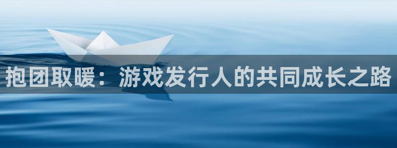 bbin视讯官网注册平台是什么软件：抱团取暖：游戏发行人的共同成长之路