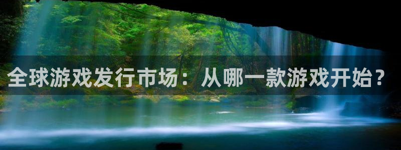 bbin视讯技术有限公司怎么样：全球游戏发行市场：从哪一款游戏开始？