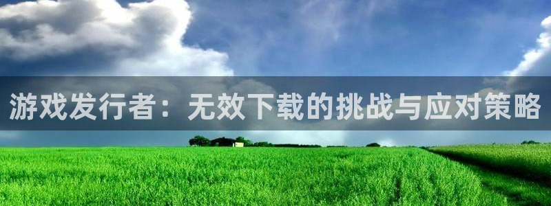 bbin视讯官网客服：游戏发行者：无效下载的挑战与应对策略