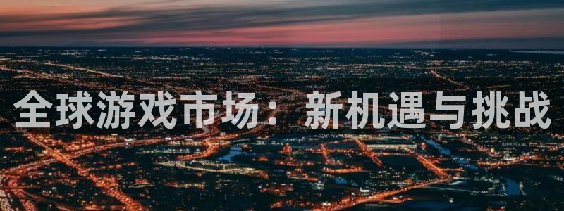 bbin视讯logo：全球游戏市场：新机遇与挑战